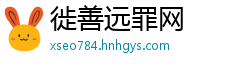 徙善远罪网